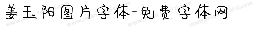 姜玉阳图片字体字体转换