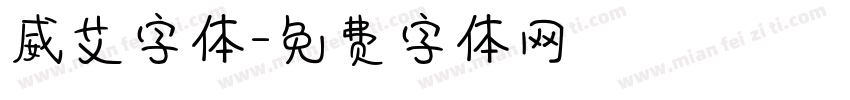 威艾字体字体转换
