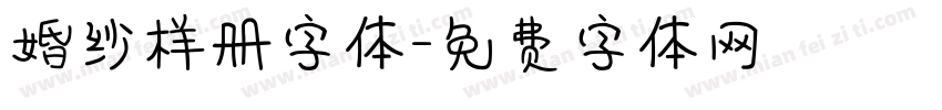 婚纱样册字体字体转换