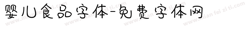 婴儿食品字体字体转换