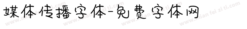 媒体传播字体字体转换