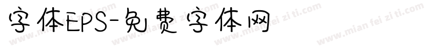 字体EPS字体转换