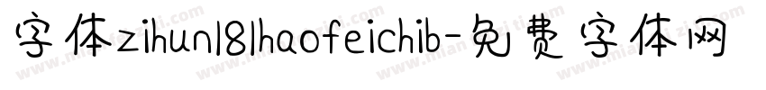 字体zihun181haofeichib字体转换