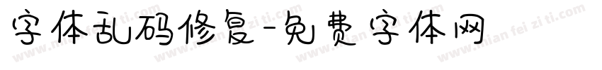 字体乱码修复字体转换