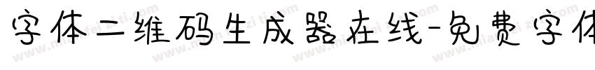 字体二维码生成器在线字体转换