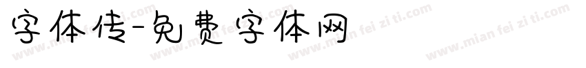 字体传字体转换