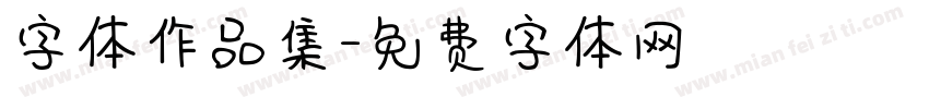 字体作品集字体转换