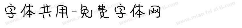 字体共用字体转换