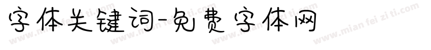 字体关键词字体转换