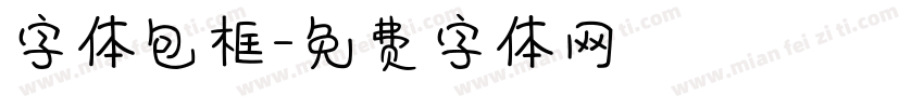 字体包框字体转换