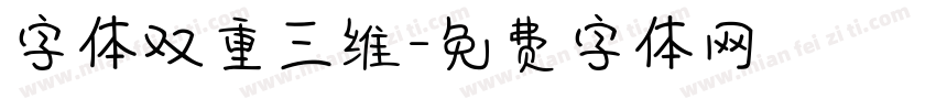 字体双重三维字体转换