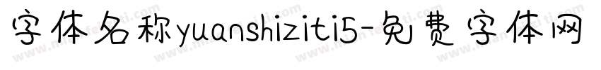 字体名称yuanshiziti5字体转换