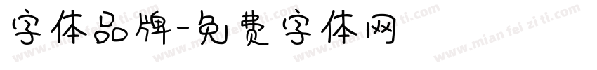 字体品牌字体转换