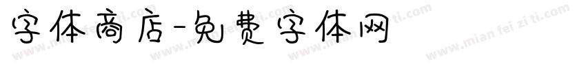字体商店字体转换