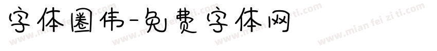 字体圈伟字体转换