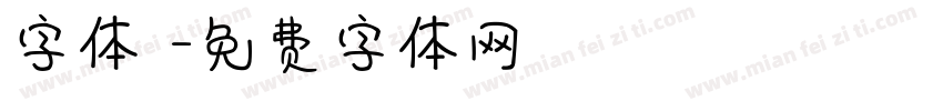 字体圏字体转换