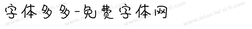 字体多多字体转换