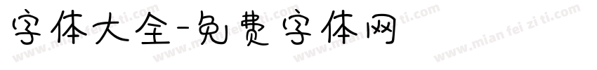 字体大全字体转换
