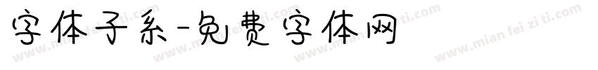 字体子系字体转换