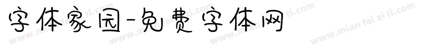 字体家园字体转换