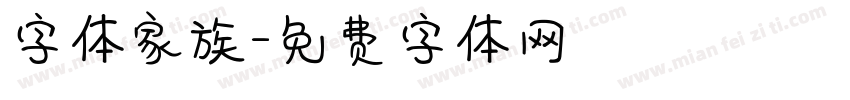 字体家族字体转换