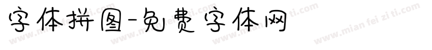 字体拼图字体转换