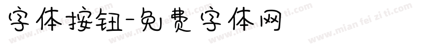 字体按钮字体转换