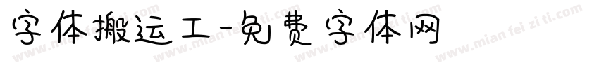 字体搬运工字体转换