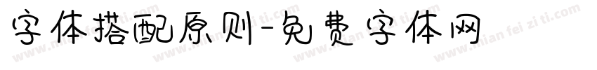 字体搭配原则字体转换