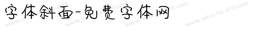 字体斜面字体转换