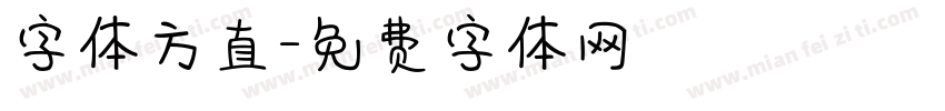 字体方直字体转换