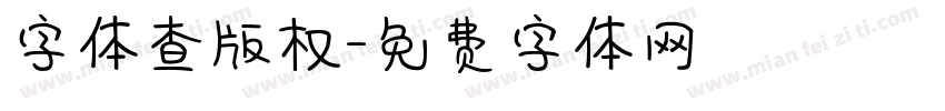 字体查版权字体转换