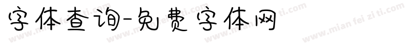 字体查询字体转换