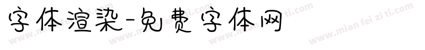 字体渲染字体转换
