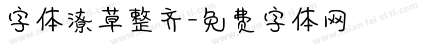 字体潦草整齐字体转换