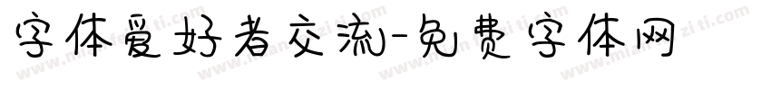 字体爱好者交流字体转换