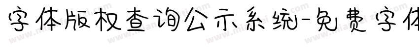 字体版权查询公示系统字体转换