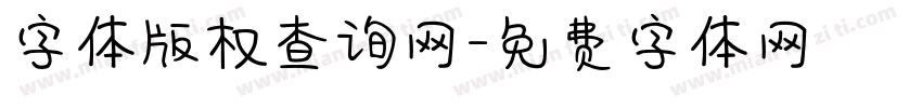 字体版权查询网字体转换