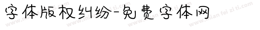 字体版权纠纷字体转换