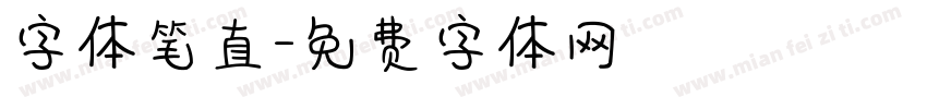 字体笔直字体转换