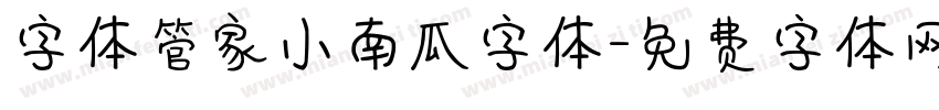 字体管家小南瓜字体字体转换