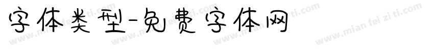 字体类型字体转换