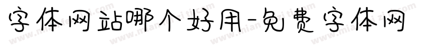 字体网站哪个好用字体转换
