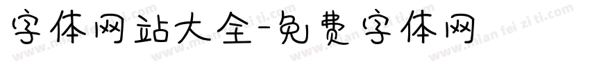 字体网站大全字体转换