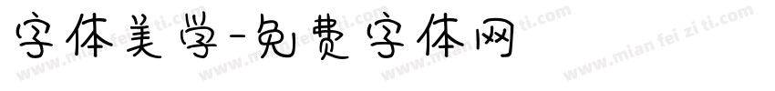 字体美学字体转换