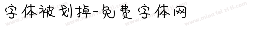 字体被划掉字体转换
