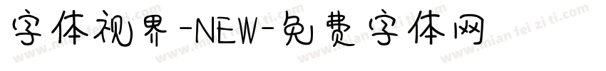 字体视界-NEW字体转换