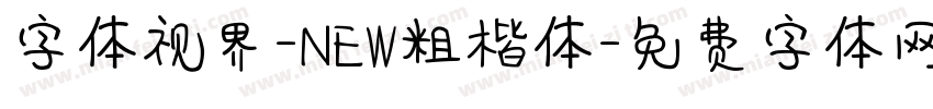 字体视界-NEW粗楷体字体转换