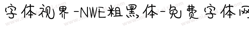 字体视界-NWE粗黑体字体转换