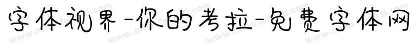字体视界-你的考拉字体转换